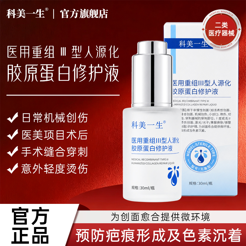 医用重组III型人源化胶原蛋白修护液产品图