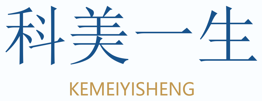 科美一生
