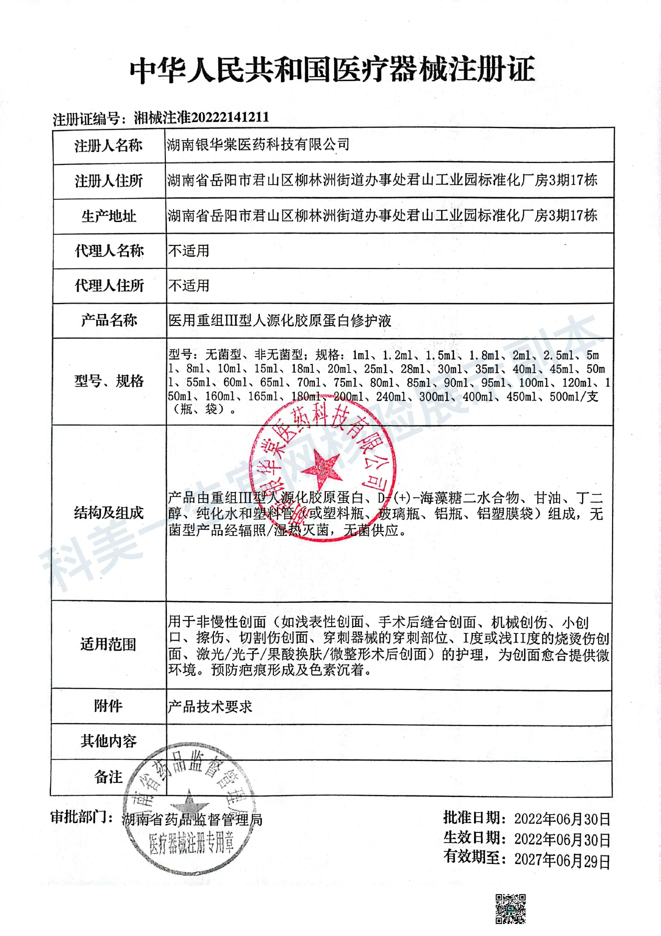医用重组III型人源化胶原蛋白修护液医疗器械注册证展示副本