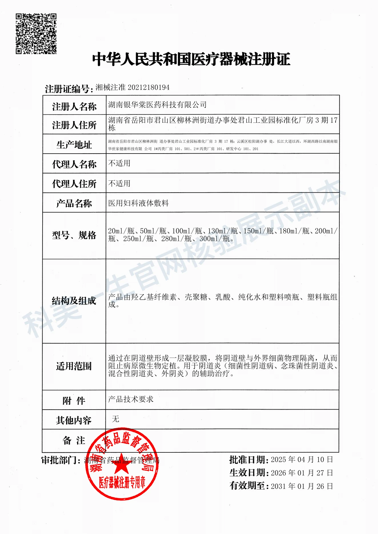 医用妇科液体敷料医疗器械注册证展示副本