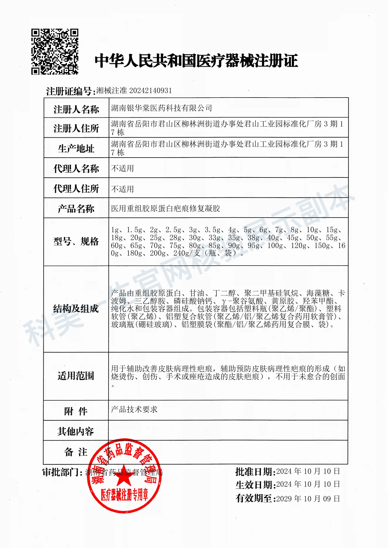 医用重组胶原蛋白疤痕修复凝胶医疗器械注册证展示副本