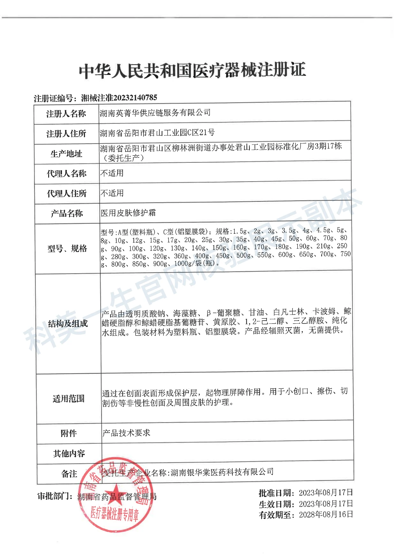 医用皮肤修护霜医疗器械注册证展示副本