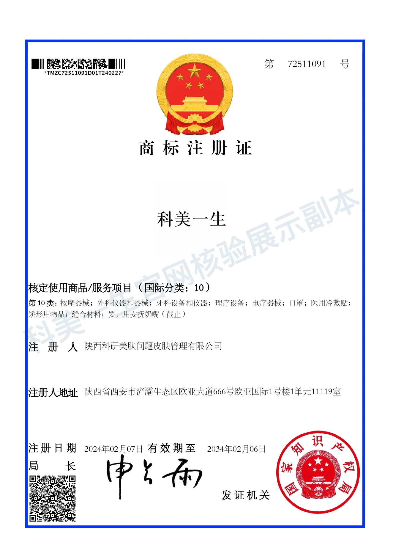 科美一生第10类注册商标展示副本