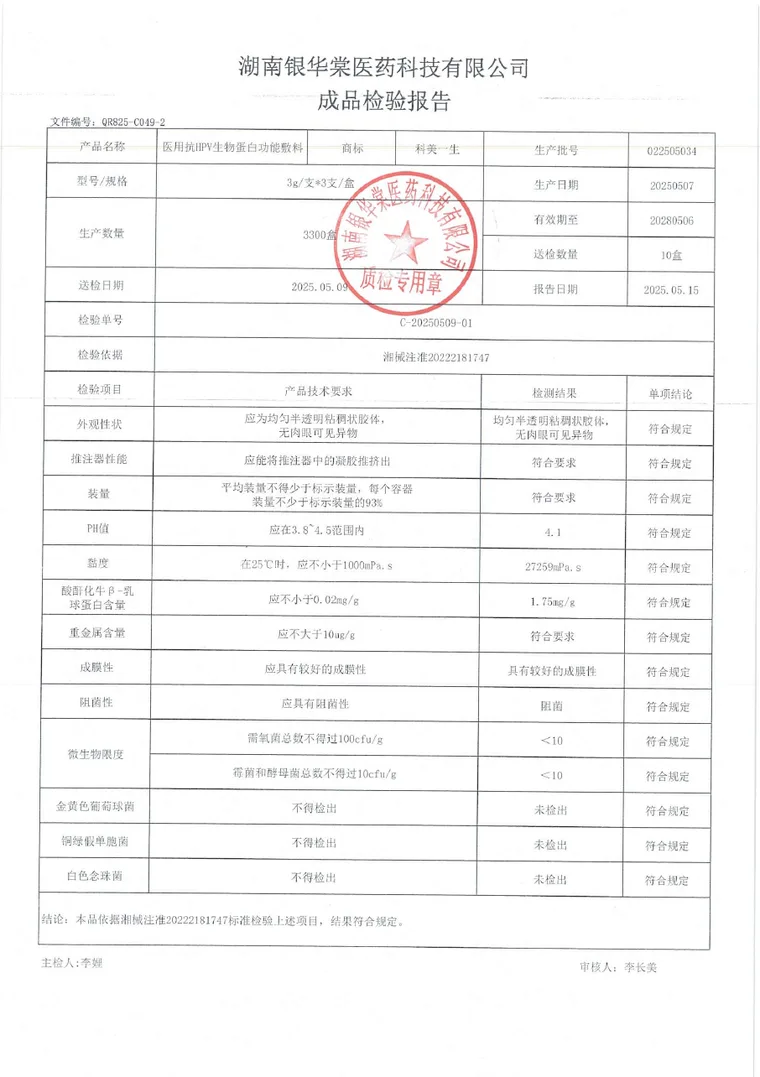 医用抗HPV生物蛋白功能敷料成品检验报告首页