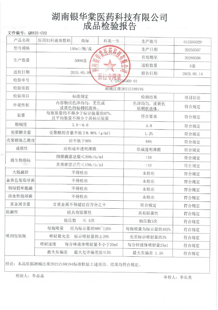 医用妇科液体敷料成品检验报告首页