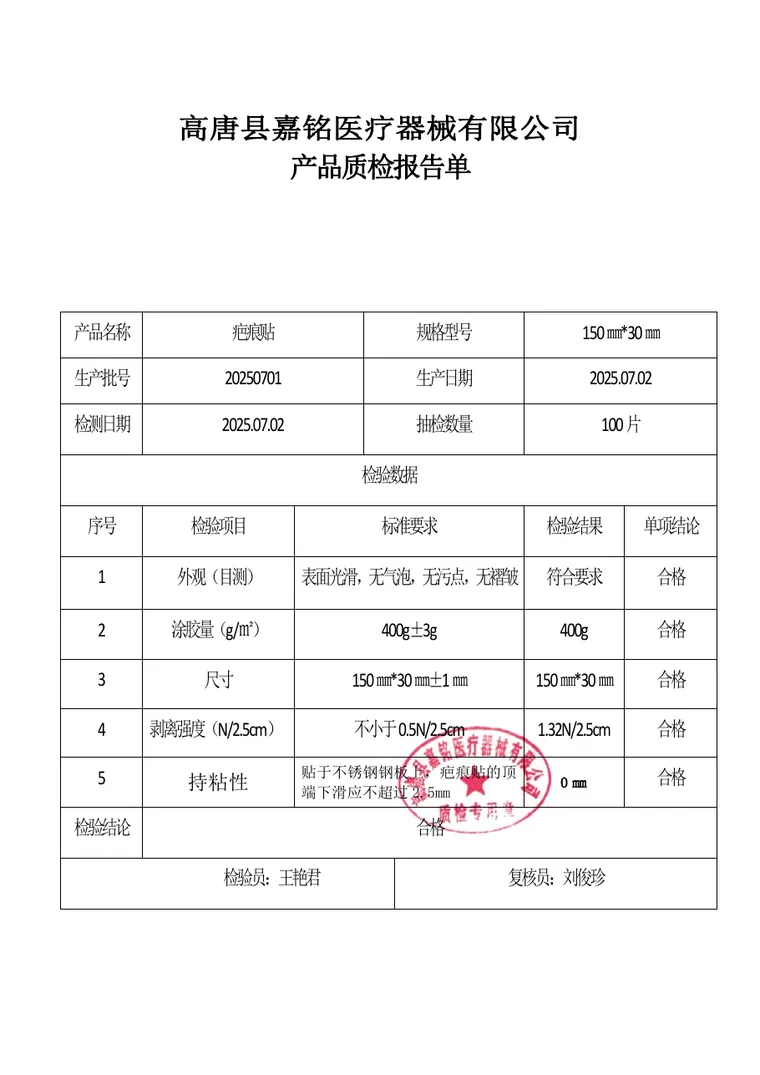 疤痕贴产品质检报告单首页