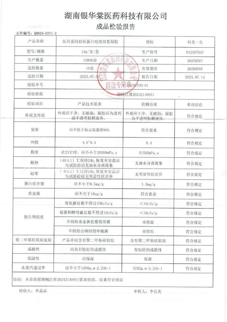 医用重组胶原蛋白疤痕修复凝胶成品检验报告首页