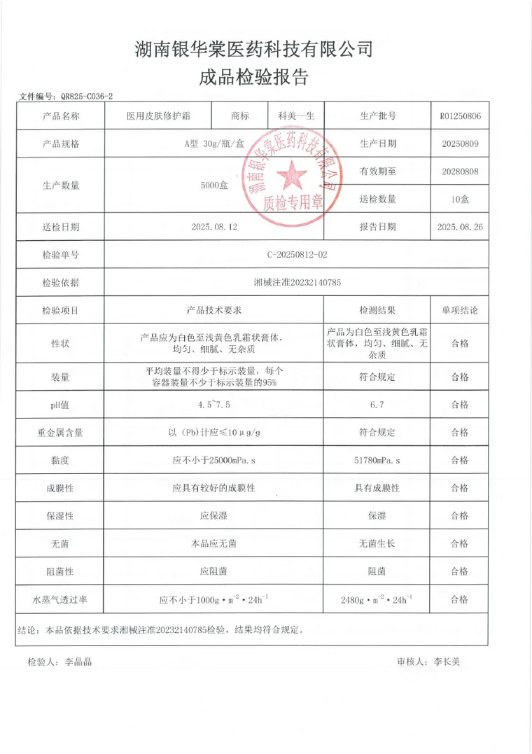 医用皮肤修护霜成品检验报告首页